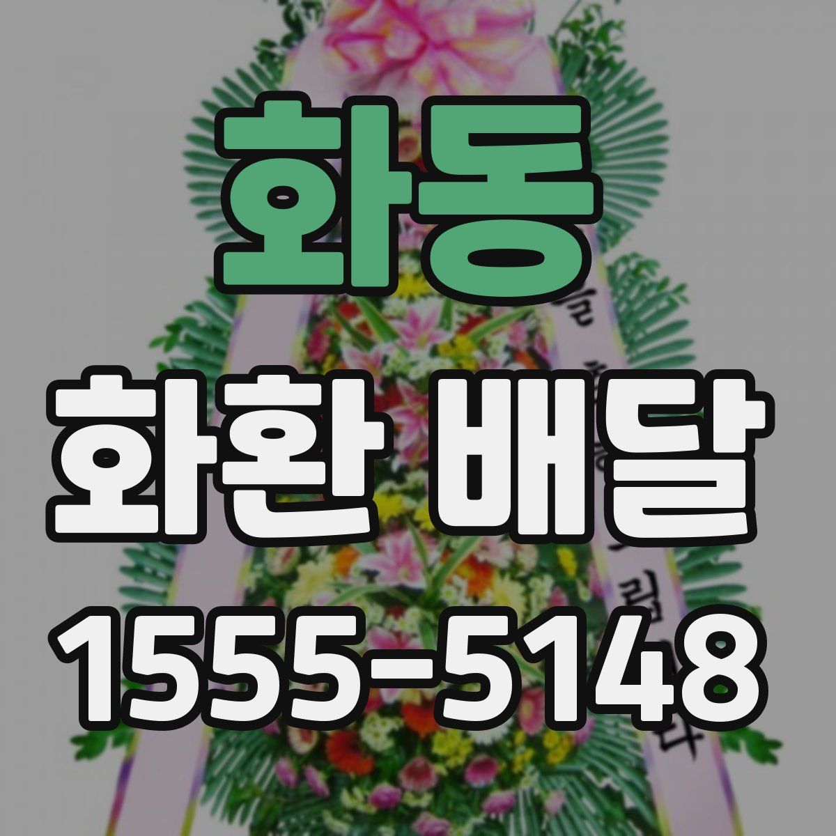 화동 화환 배달