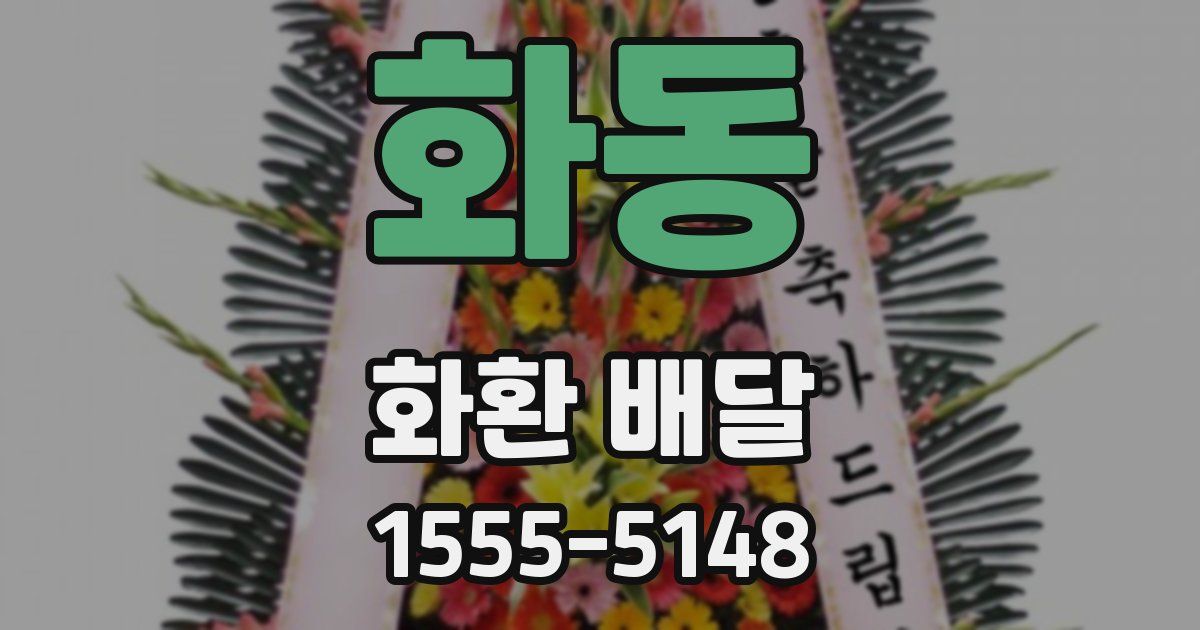 화동 화환 배달
