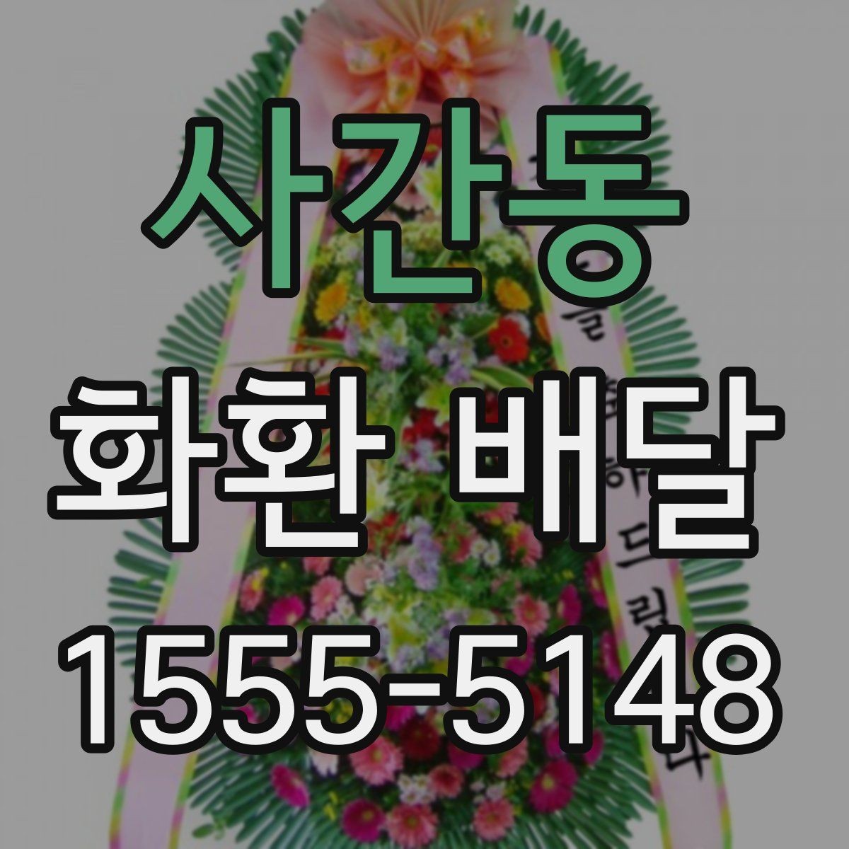 사간동 화환 배달 지역 특성에 맞는 업체 찾는 방법