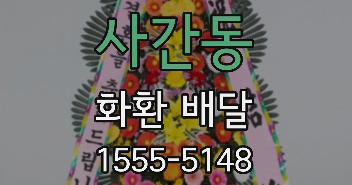 사간동 화환 배달