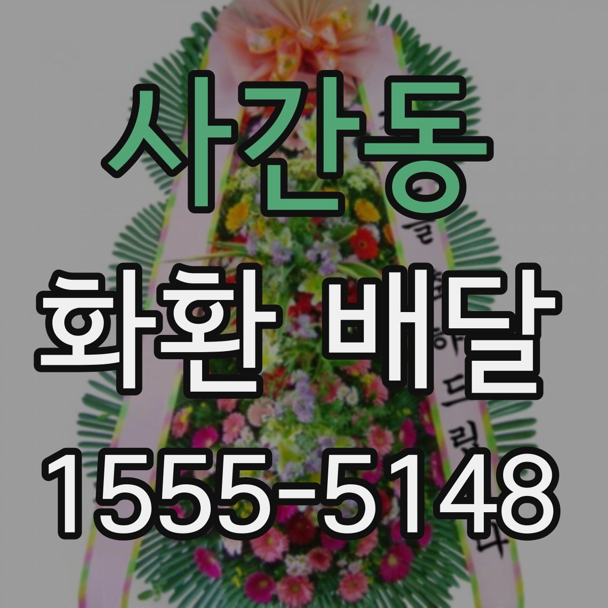 사간동 화환 배달