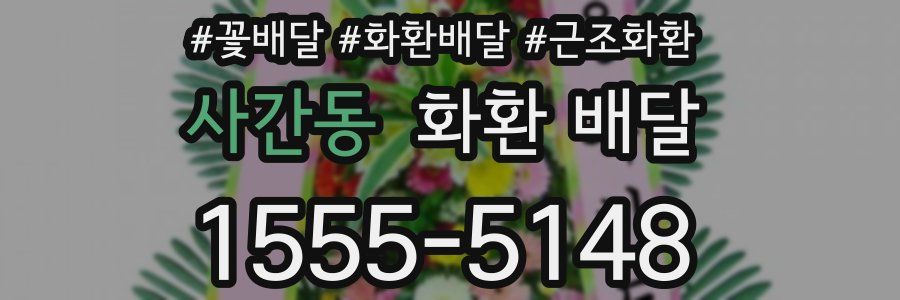 사간동 화환 배달