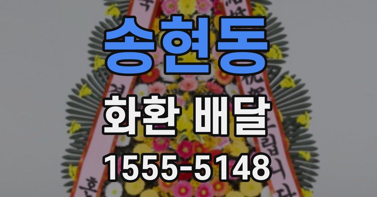 송현동 화환 배달