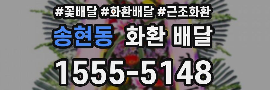 송현동 화환 배달