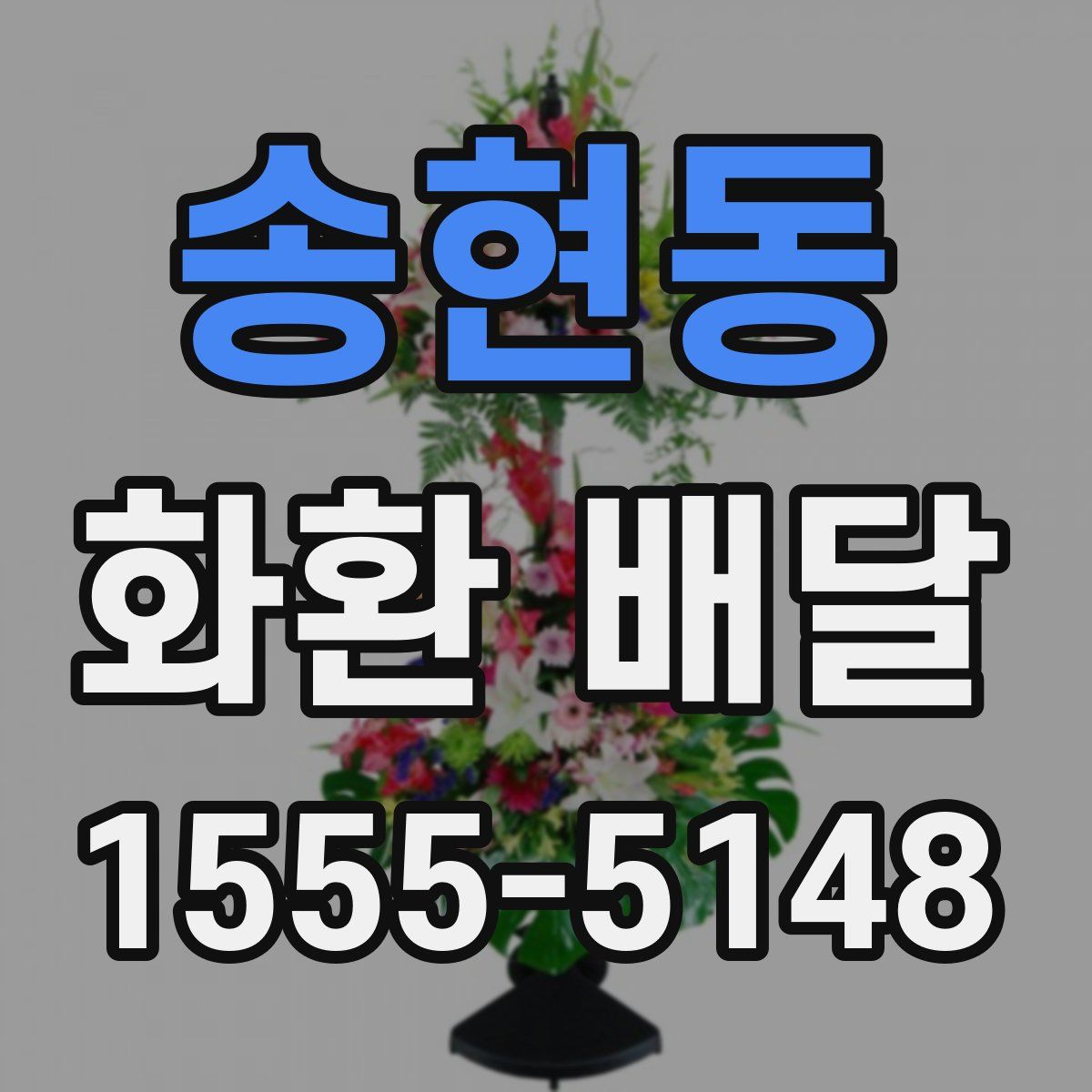 송현동 화환 배달