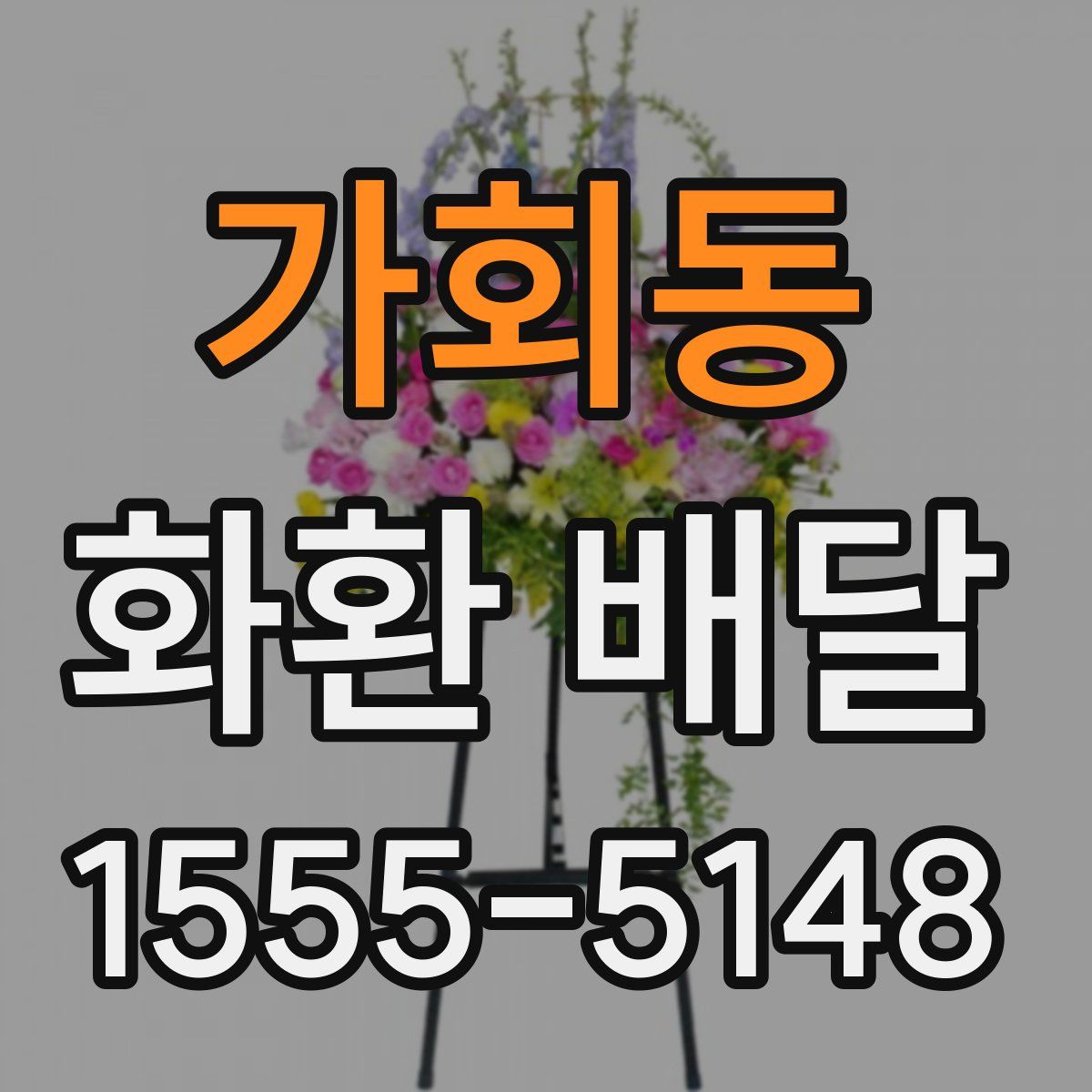 가회동 화환 배달