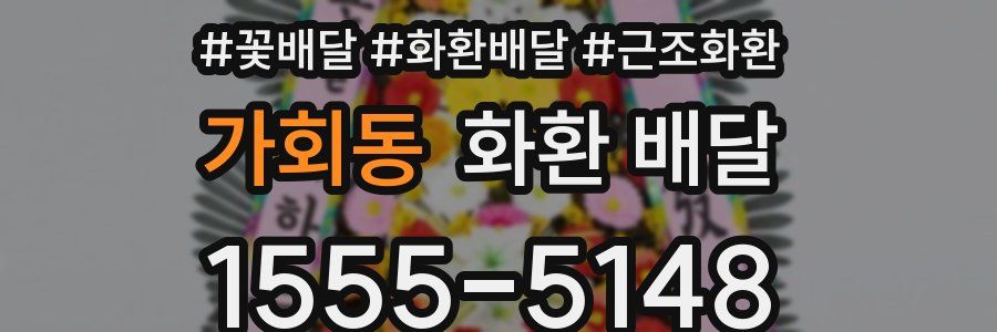 가회동 화환 배달