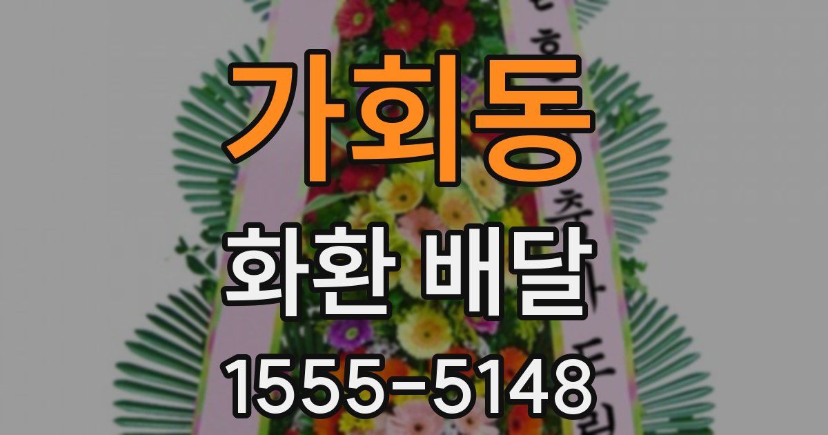 가회동 화환 배달