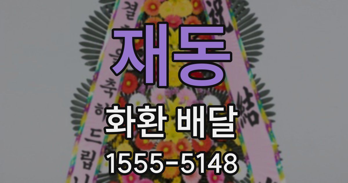 재동 화환 배달