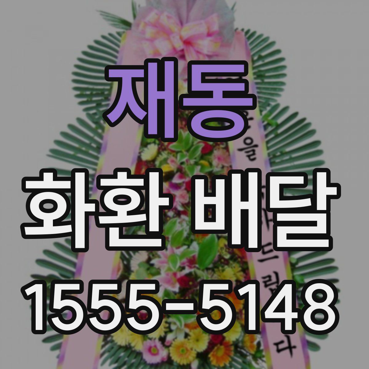 재동 화환 배달