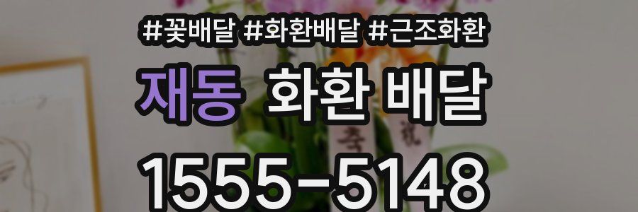 재동 화환 배달