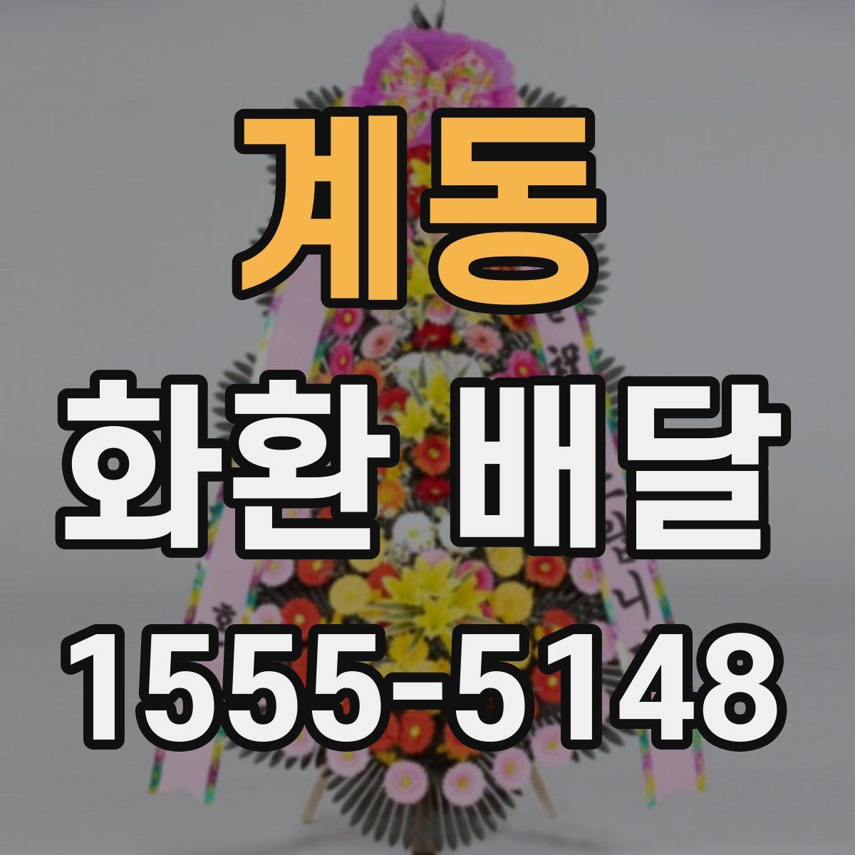 계동 화환 배달