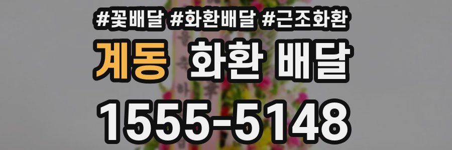 계동 화환 배달