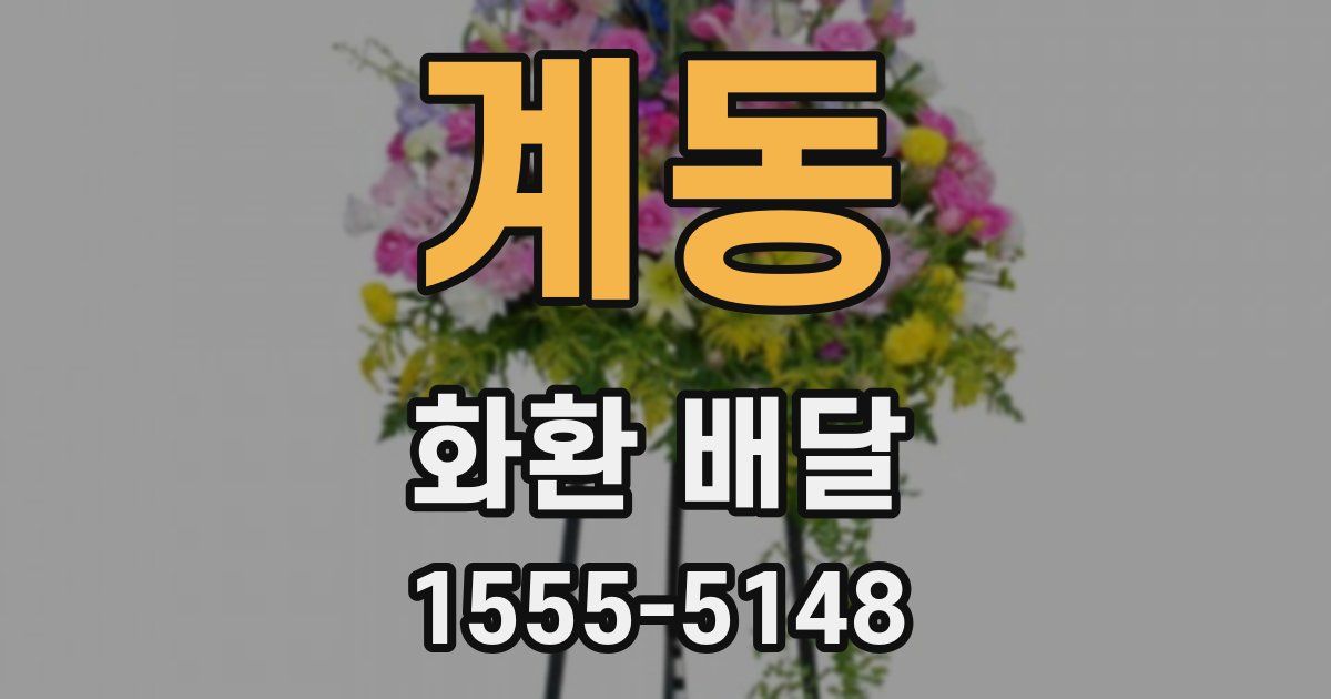 계동 화환 배달
