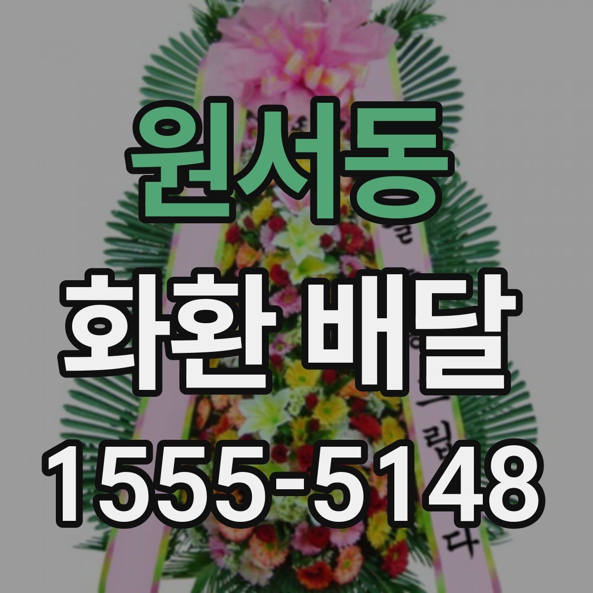 원서동 화환 배달 문구 수정이 필요한 순간과 처리 방식