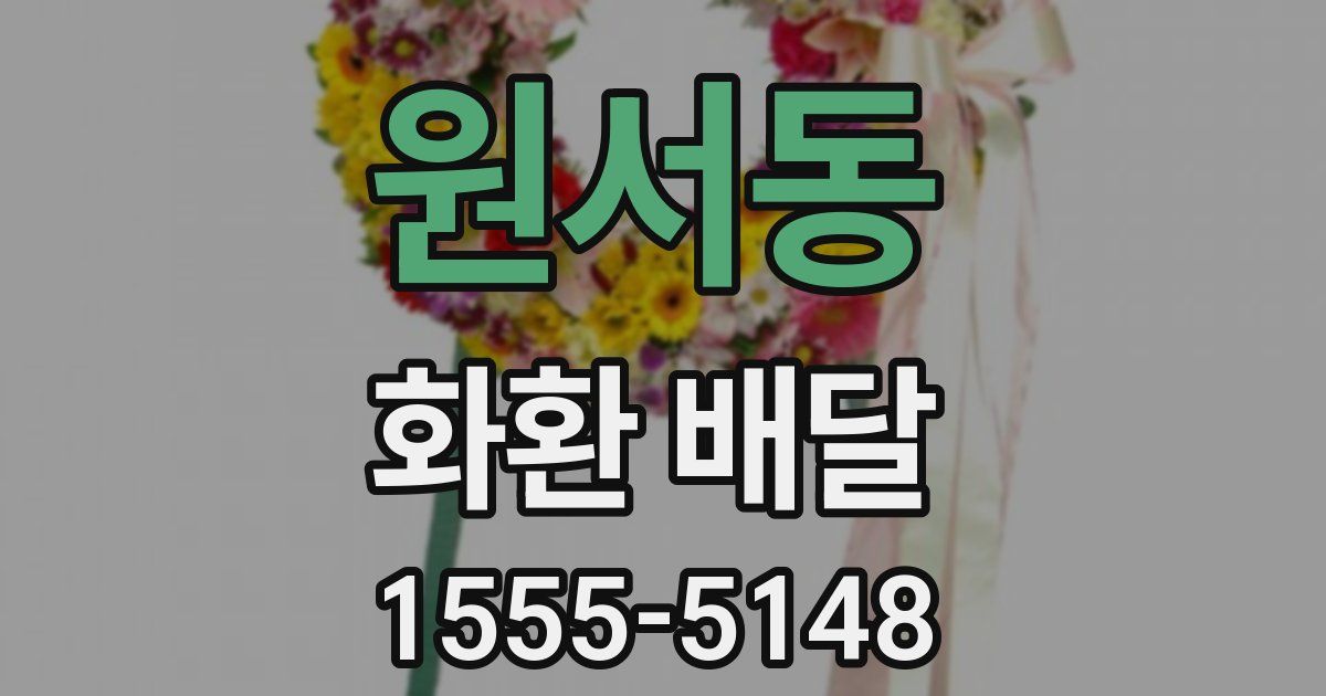 원서동 화환 배달