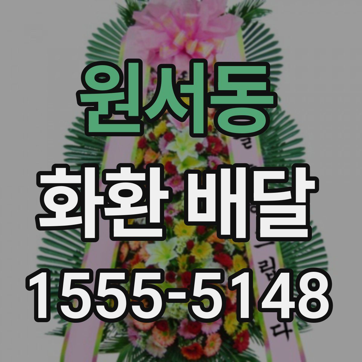 원서동 화환 배달