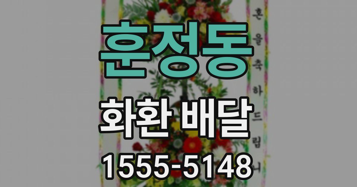 훈정동 화환 배달