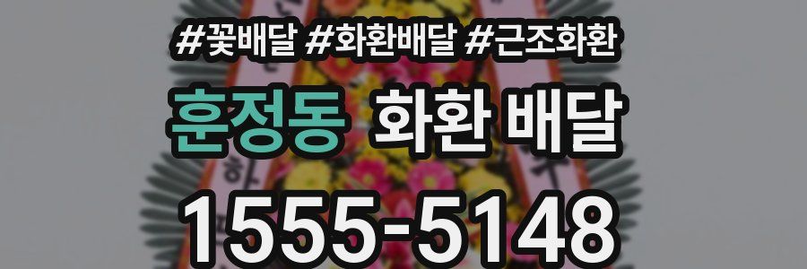 훈정동 화환 배달