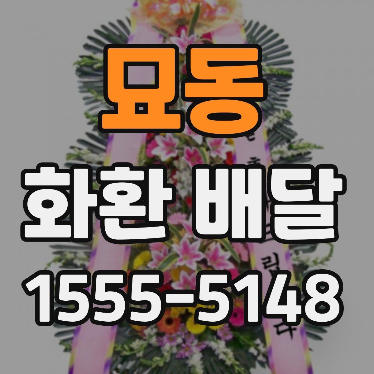 묘동 화환 배달 행사 일정에 맞춰 준비할 때 체크할 점