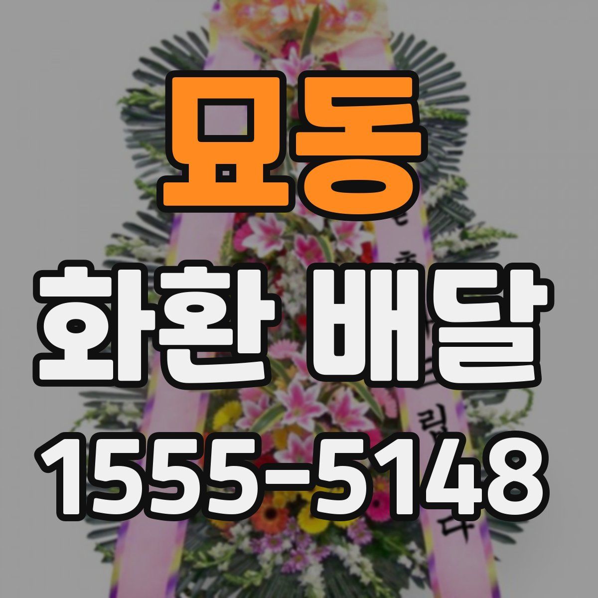 묘동 화환 배달