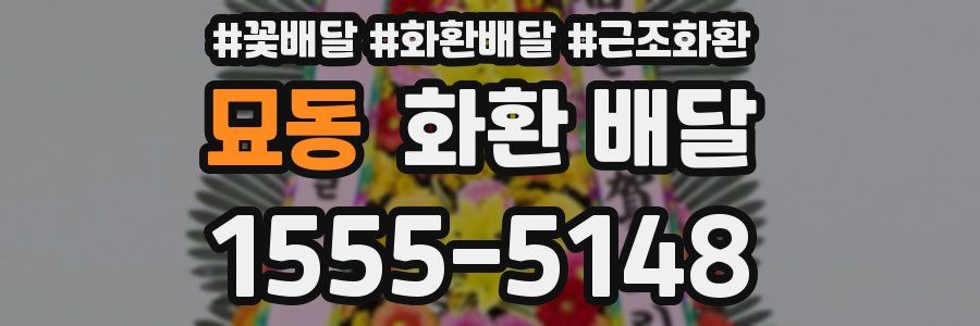 묘동 화환 배달