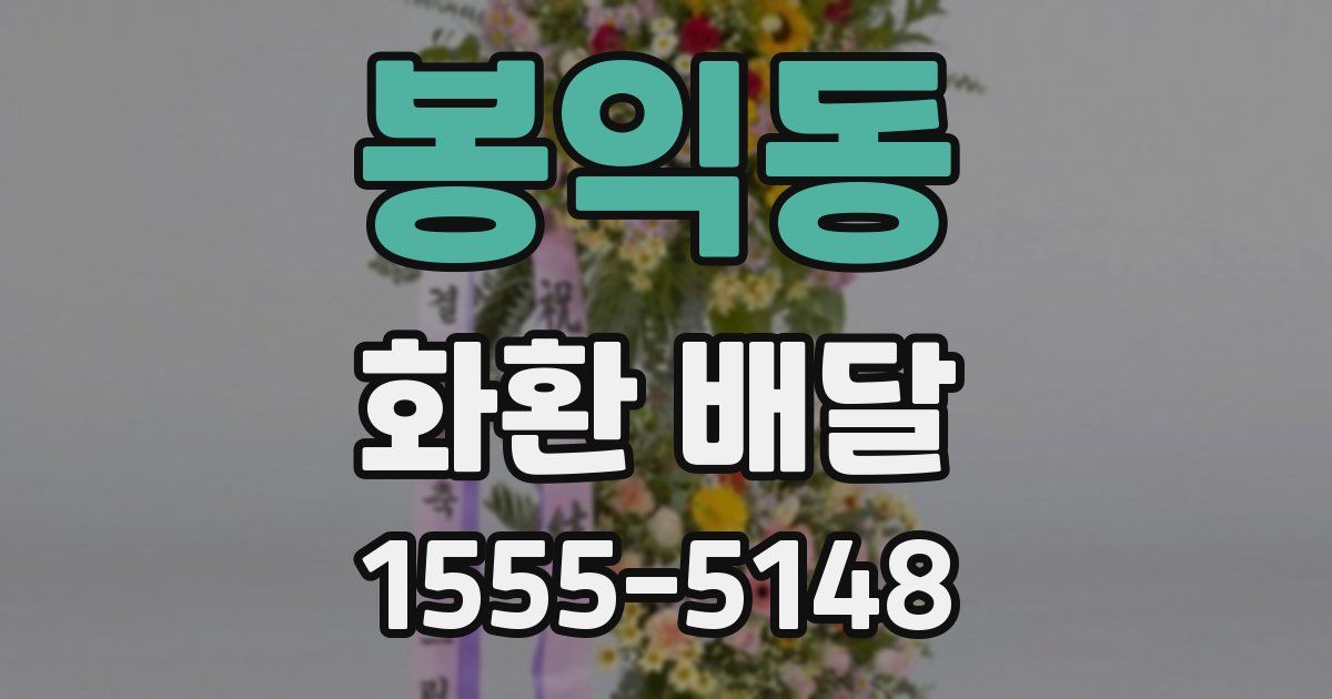 봉익동 화환 배달