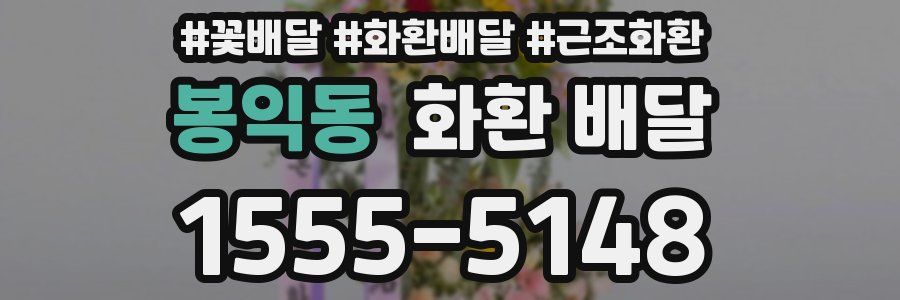 봉익동 화환 배달