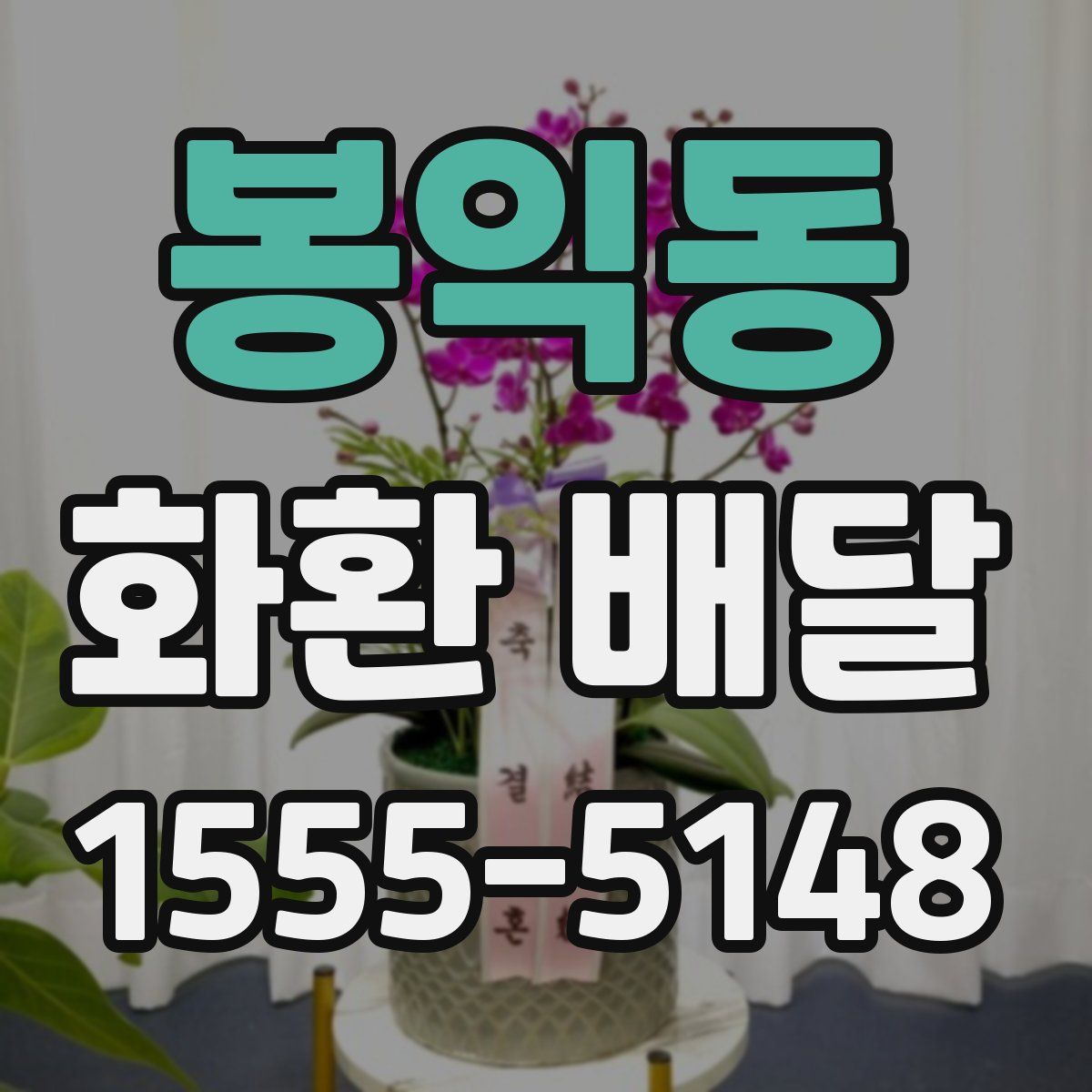 봉익동 화환 배달