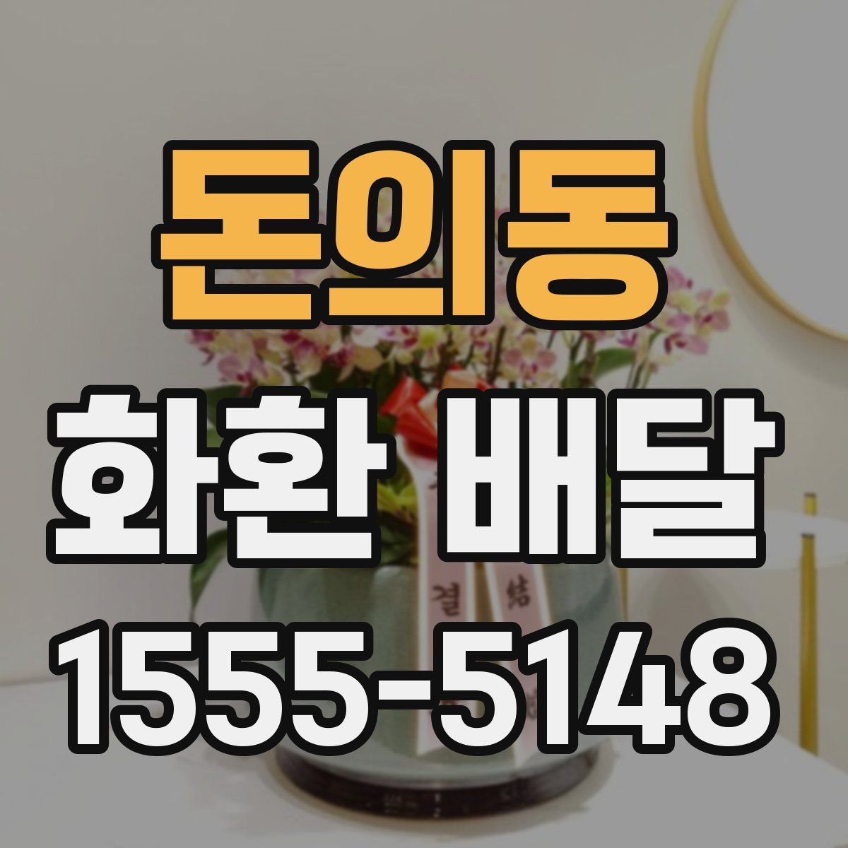 돈의동 화환 배달