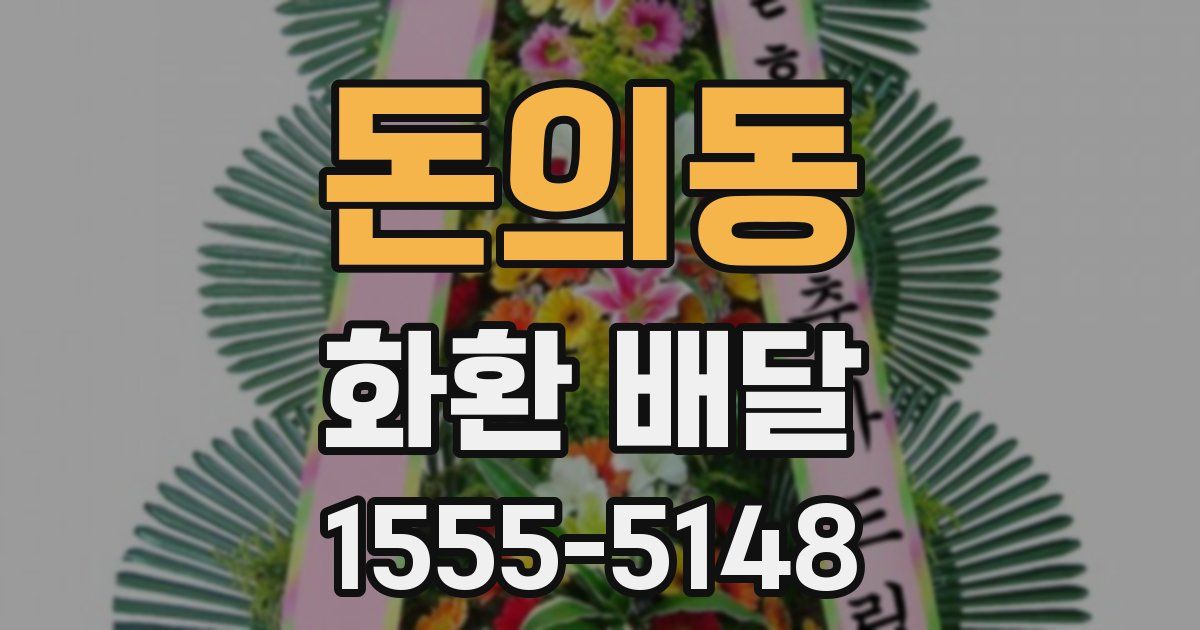 돈의동 화환 배달