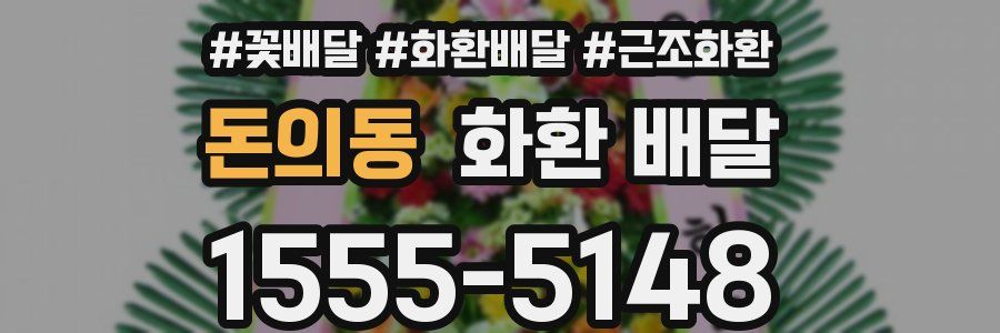 돈의동 화환 배달