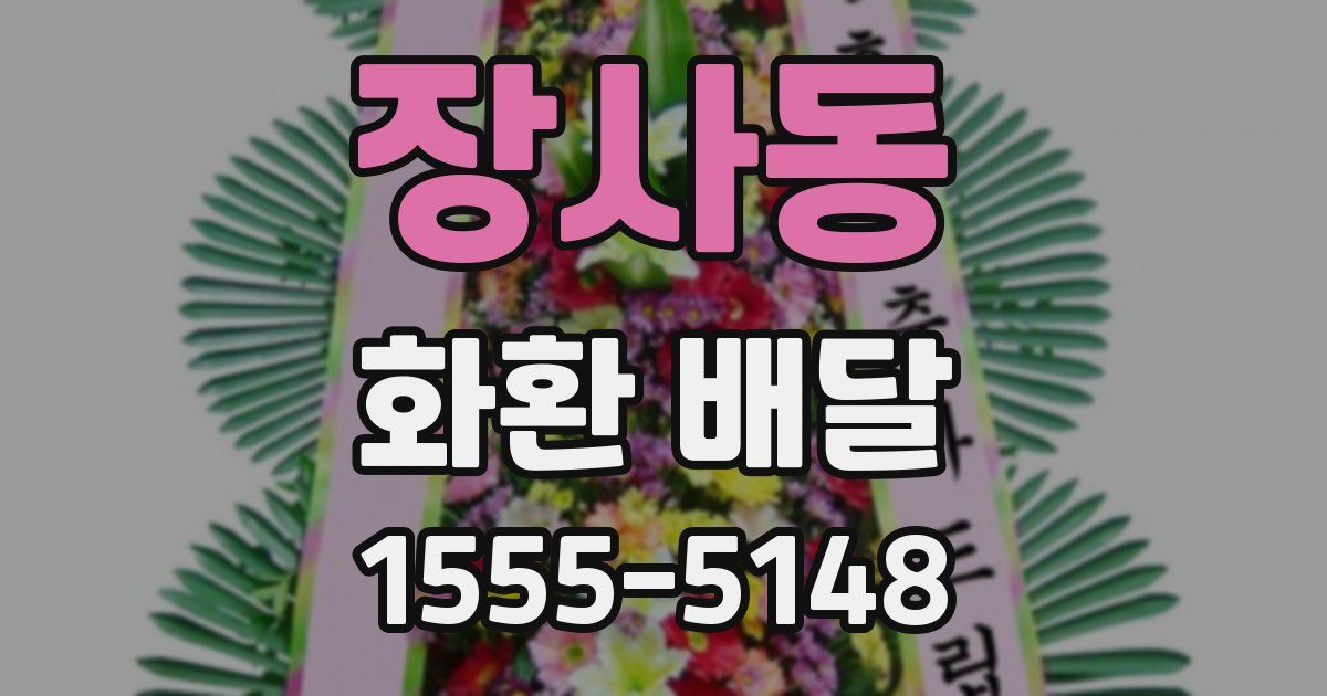 장사동 화환 배달