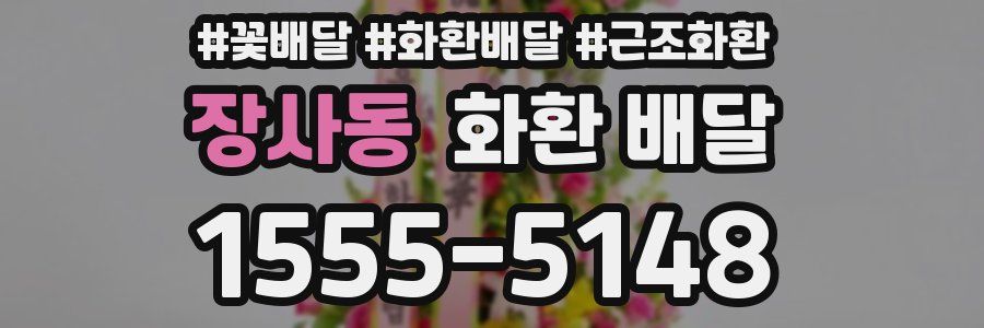 장사동 화환 배달