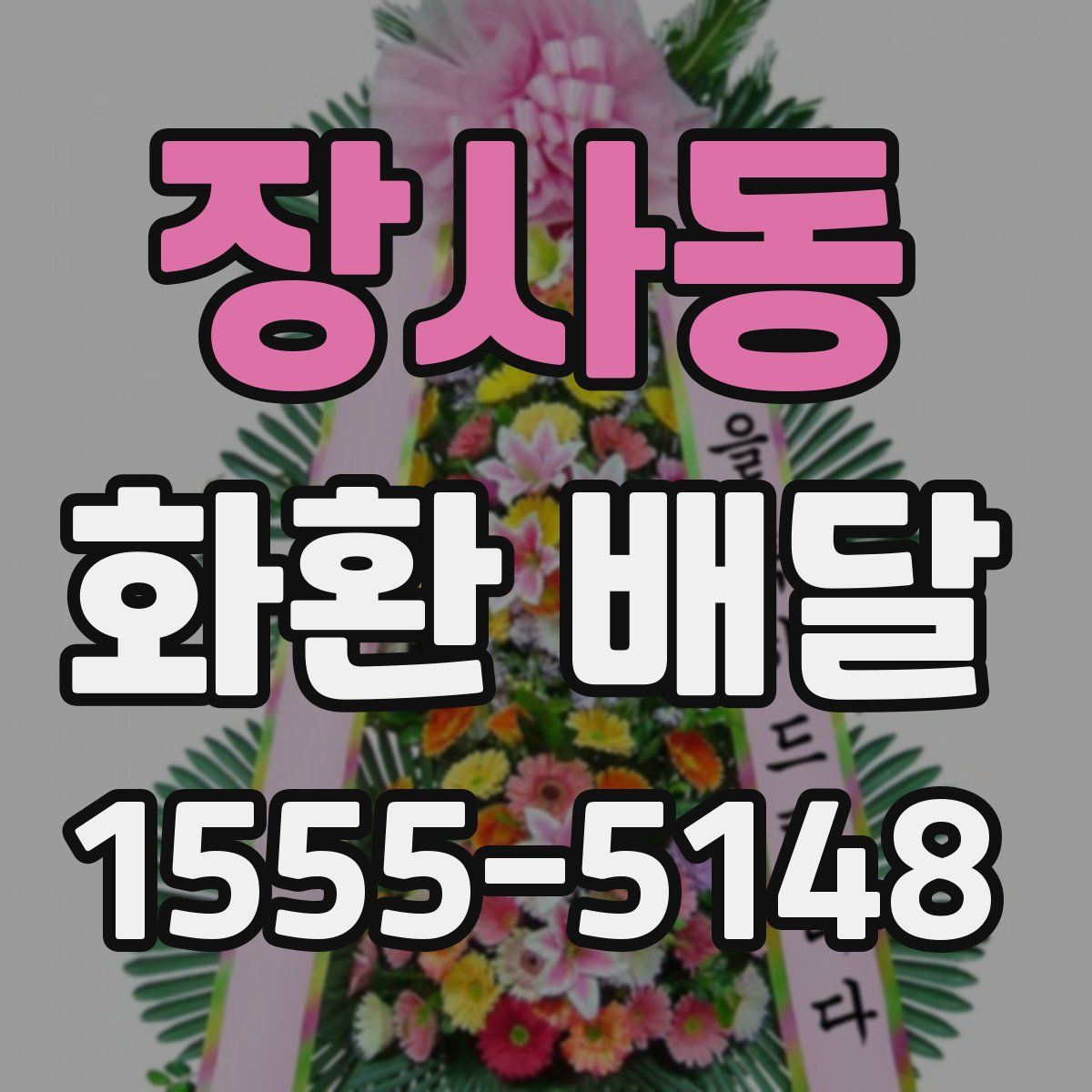 장사동 화환 배달