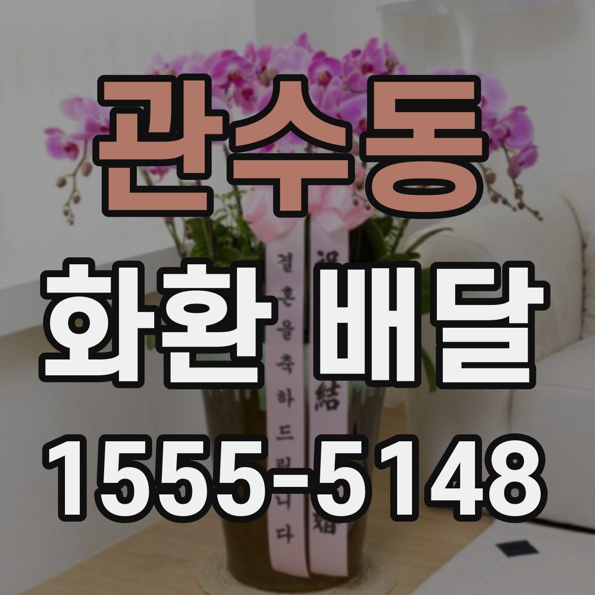 관수동 화환 배달 문구 작성에 참고하기 좋은 예시