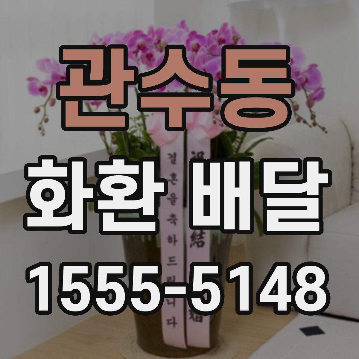 관수동 화환 배달