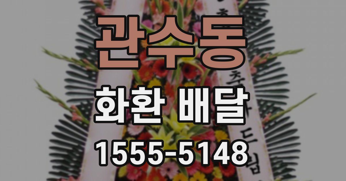 관수동 화환 배달