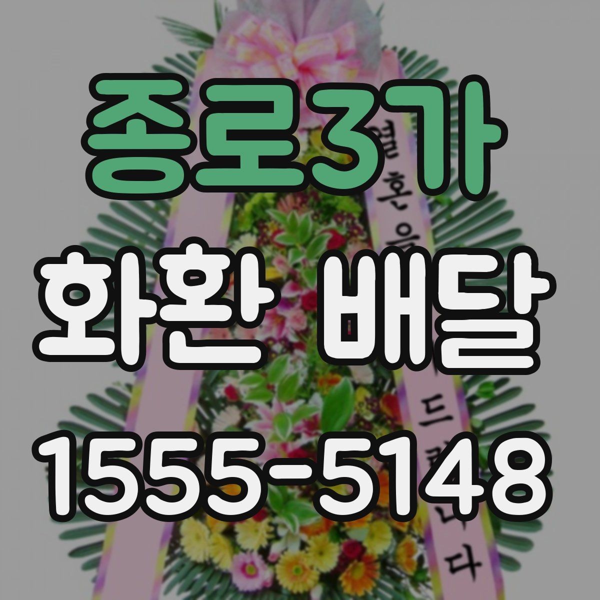 종로3가 화환 배달 주문할 때 주소와 연락처 확인이 중요한 이유