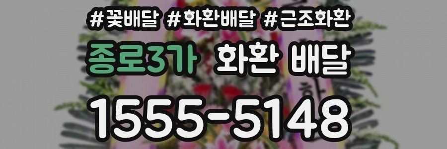 종로3가 화환 배달