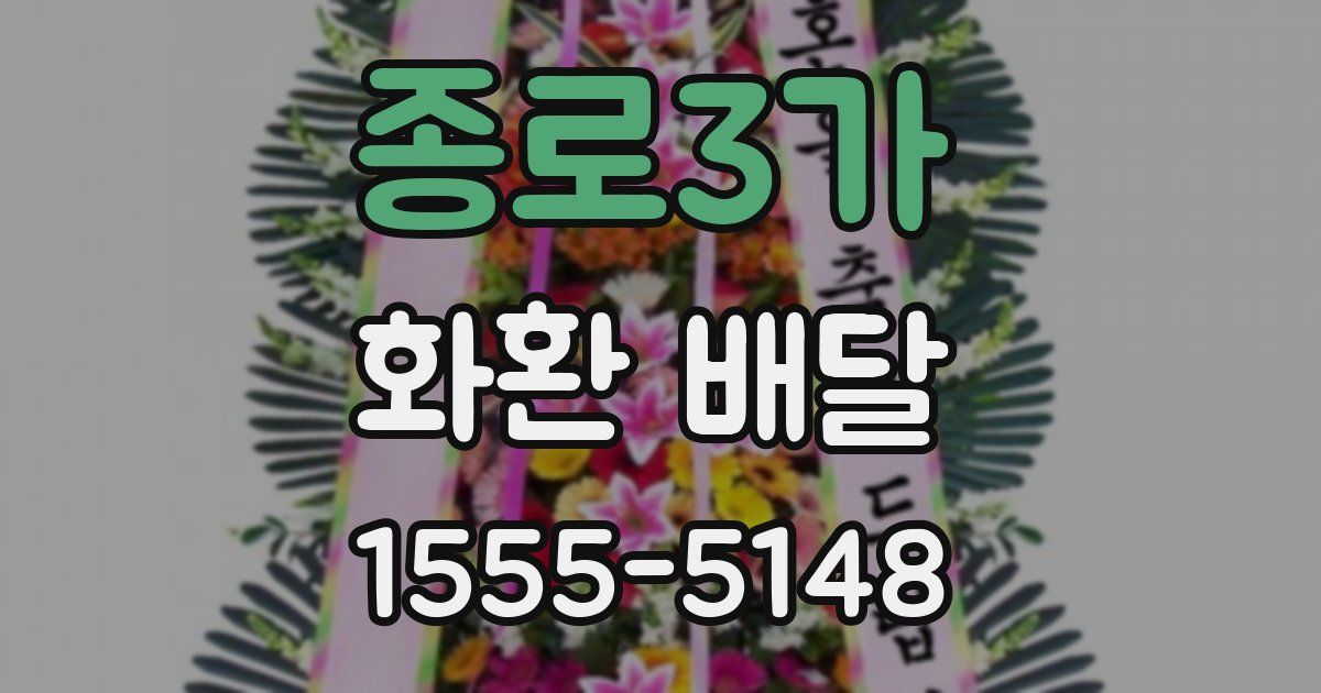 종로3가 화환 배달