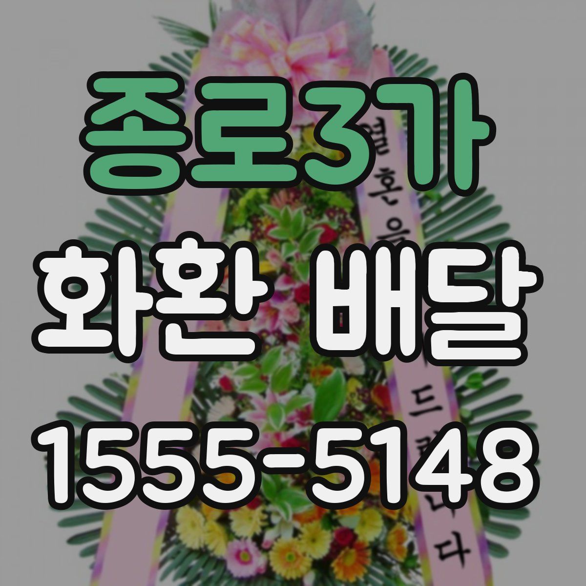 종로3가 화환 배달