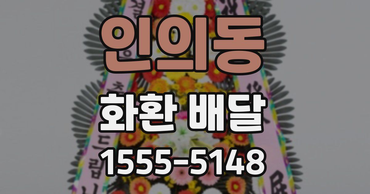 인의동 화환 배달