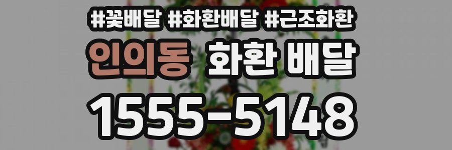 인의동 화환 배달