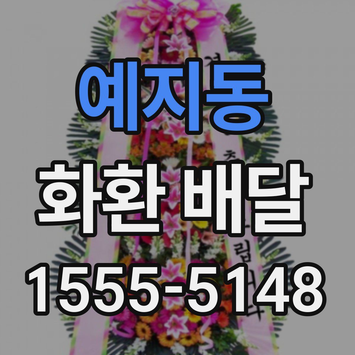 예지동 화환 배달