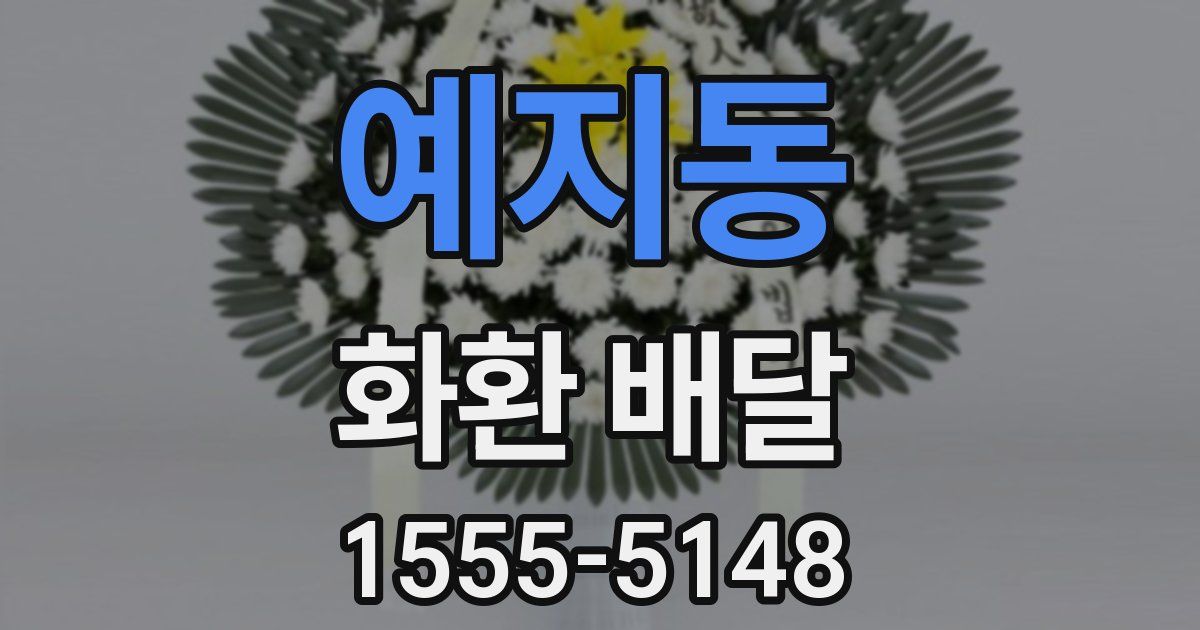 예지동 화환 배달