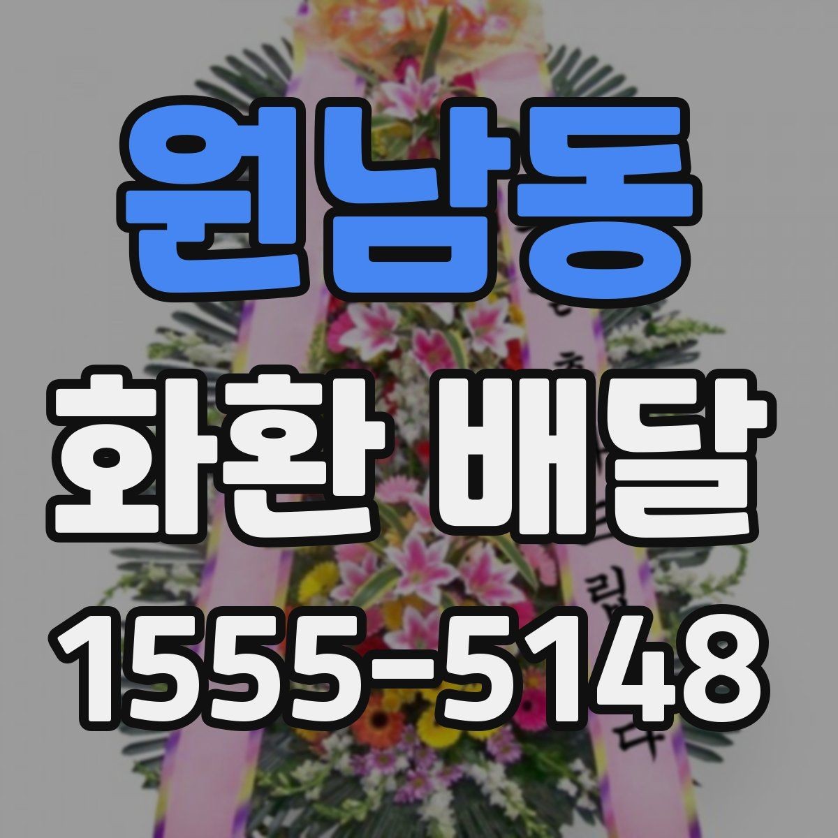원남동 화환 배달 디자인 고를 때 참고할 기준