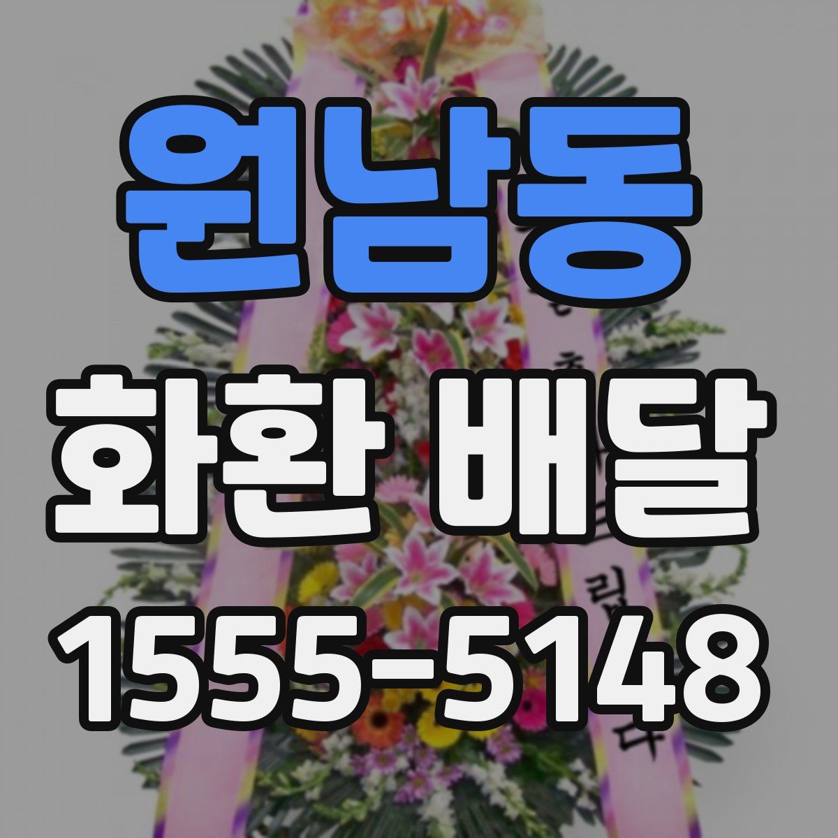 원남동 화환 배달