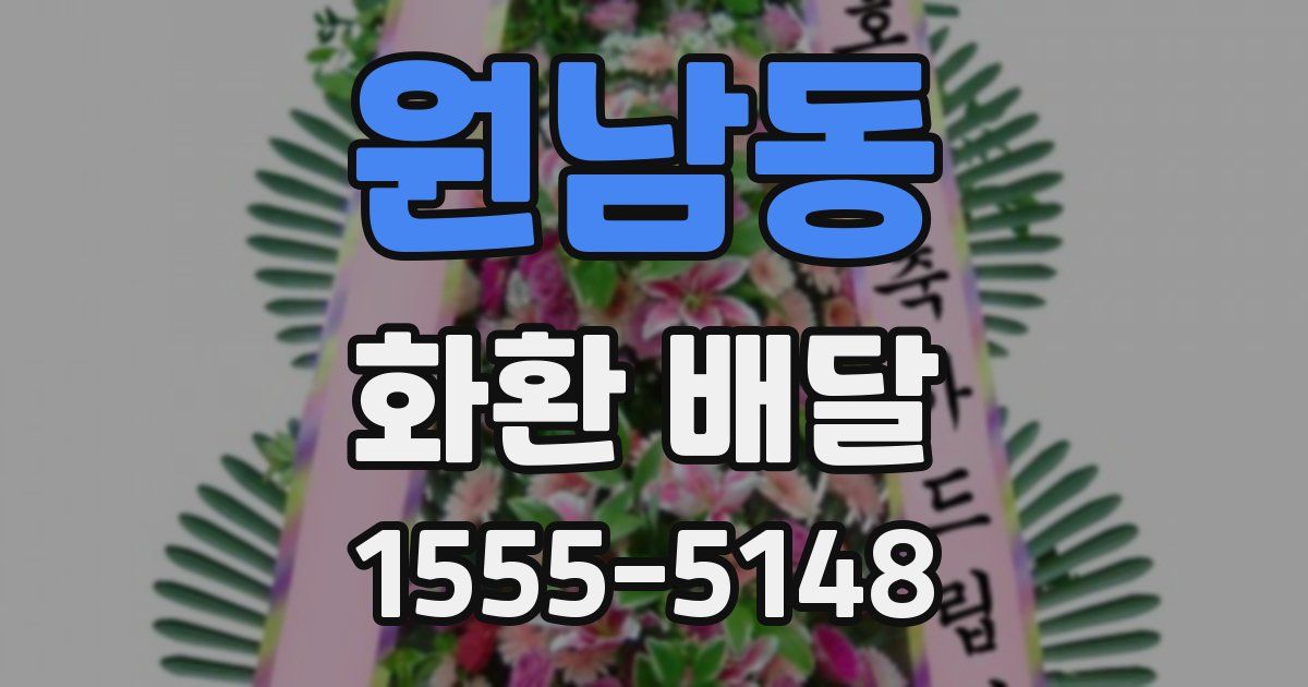 원남동 화환 배달