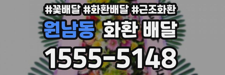 원남동 화환 배달